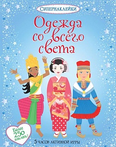 Книга с наклейками – «Одежда со всего света» (Махаон, 9785389054349mh)